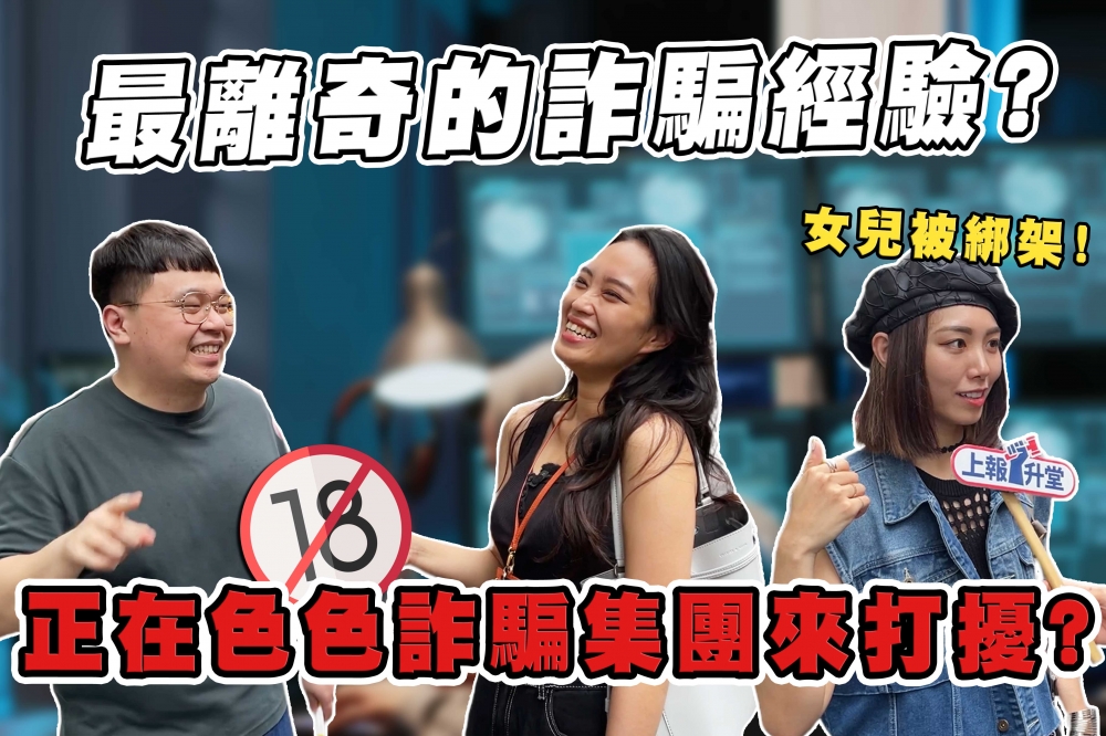 詐騙集團橫行、手法層出不窮，令台灣民眾十分厭惡。（王侑聖攝、曾沁恩製圖）