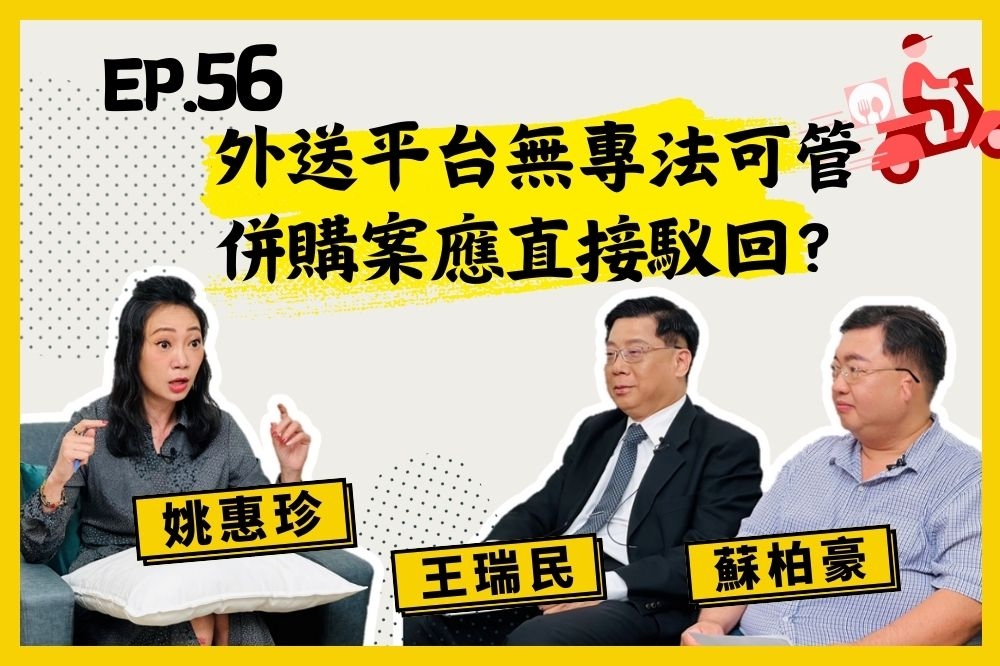 本集《人生逍姚遊》邀請到資策會產業情報研究所總監王瑞民、全國外送產業工會發言人蘇柏豪。