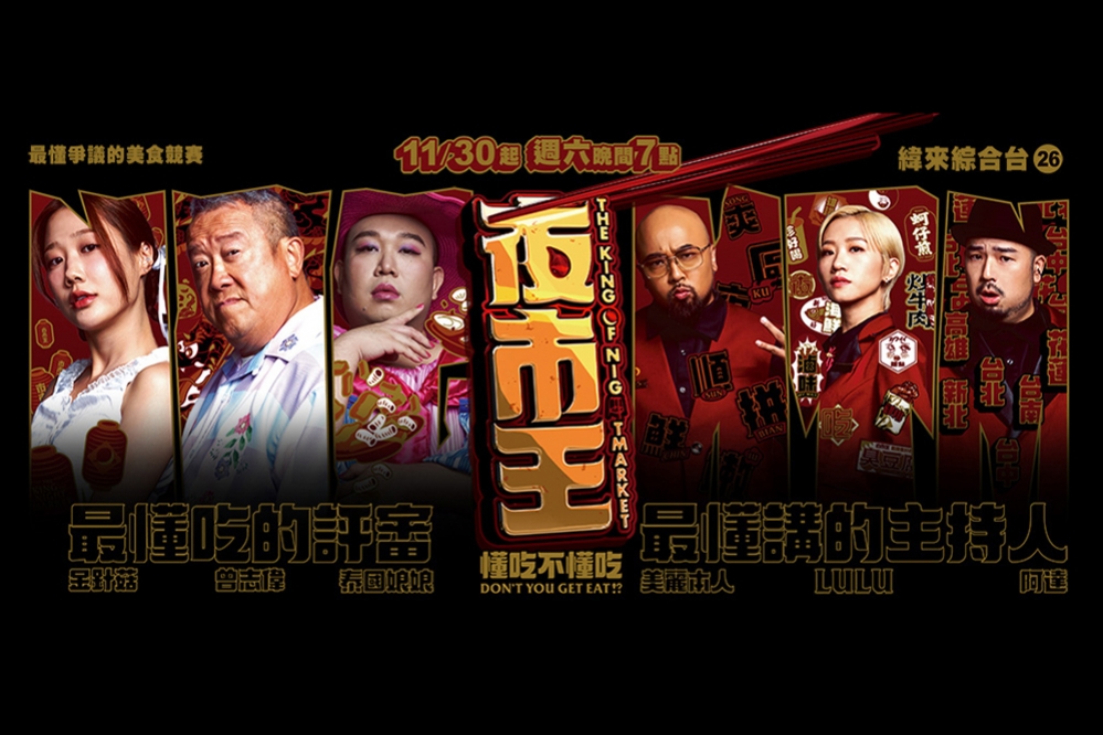 緯來電視網大型原創競賽綜藝節目《夜市王》，播出後廣受好評。（取自夜市王臉書粉專）