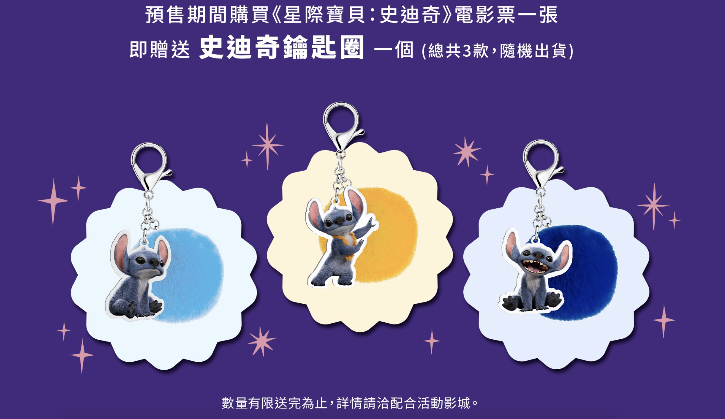 預售期間購買《星際寶貝：史迪奇》電影票一張，即贈史迪奇鑰匙圈一個