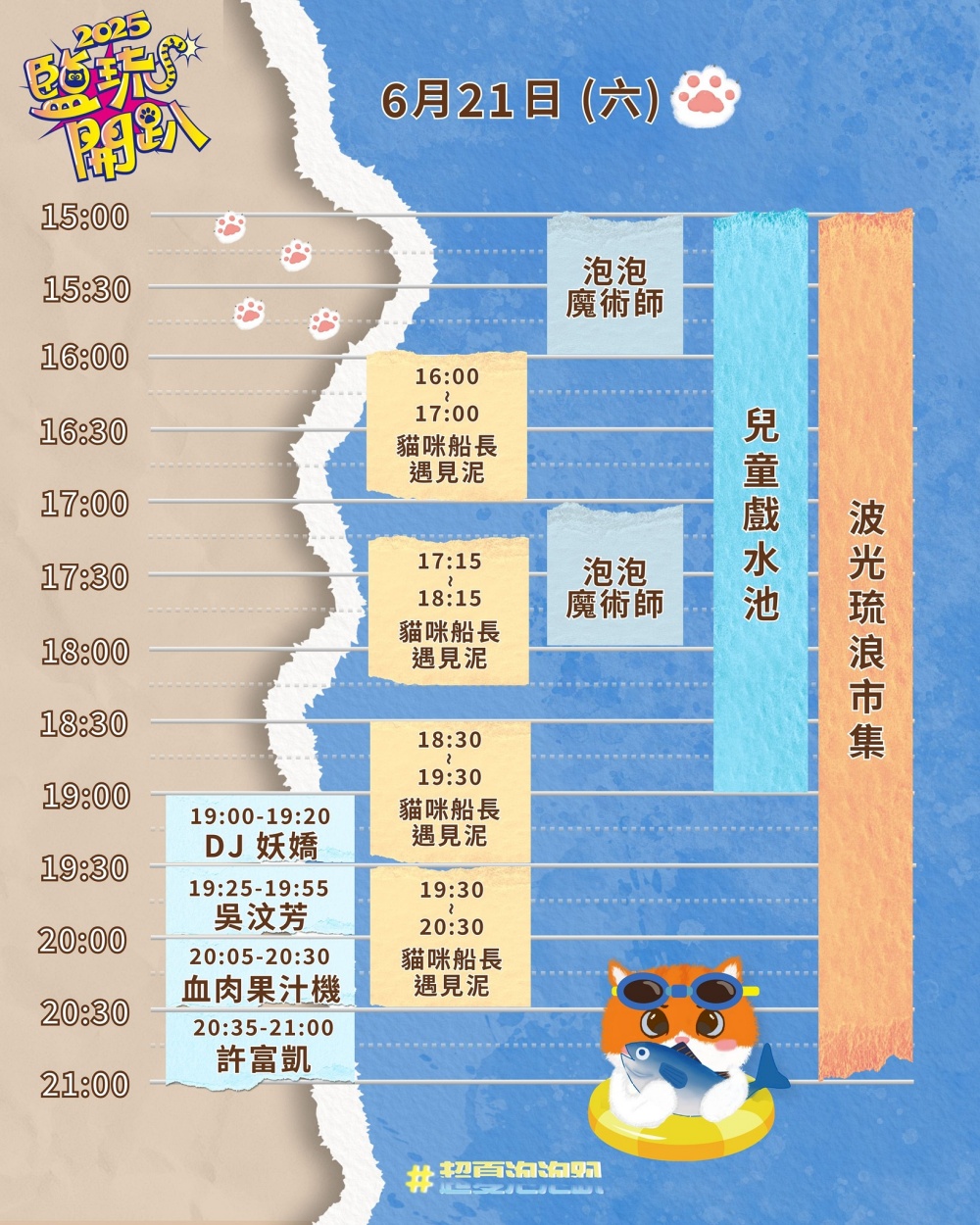 2025 鹽琉開趴
